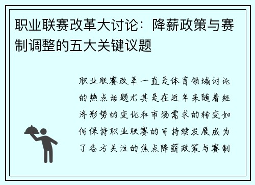 职业联赛改革大讨论：降薪政策与赛制调整的五大关键议题