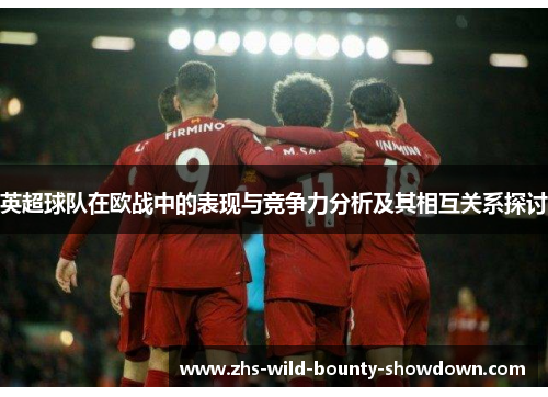 英超球队在欧战中的表现与竞争力分析及其相互关系探讨