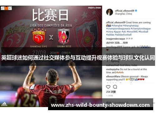 英超球迷如何通过社交媒体参与互动提升观赛体验与球队文化认同