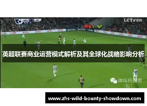 英超联赛商业运营模式解析及其全球化战略影响分析