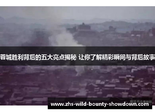 蓉城胜利背后的五大亮点揭秘 让你了解精彩瞬间与背后故事