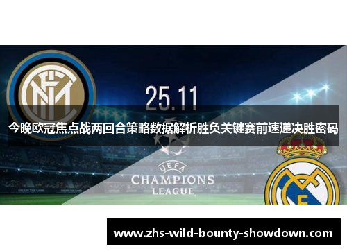 今晚欧冠焦点战两回合策略数据解析胜负关键赛前速递决胜密码