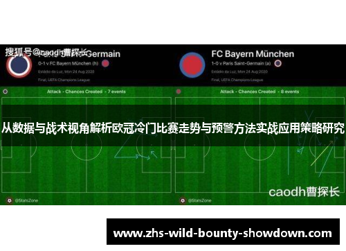 从数据与战术视角解析欧冠冷门比赛走势与预警方法实战应用策略研究