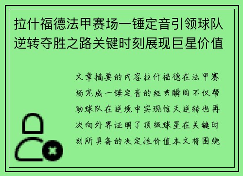 拉什福德法甲赛场一锤定音引领球队逆转夺胜之路关键时刻展现巨星价值