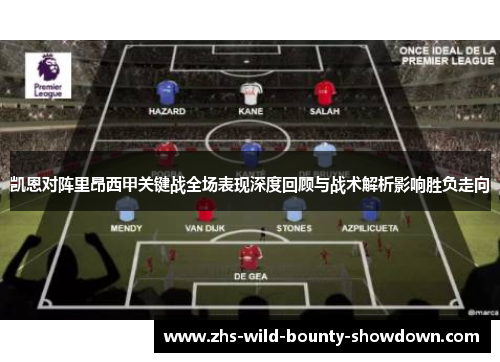 凯恩对阵里昂西甲关键战全场表现深度回顾与战术解析影响胜负走向