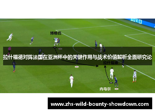 拉什福德对阵法国在亚洲杯中的关键作用与战术价值解析全面研究论