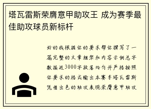 塔瓦雷斯荣膺意甲助攻王 成为赛季最佳助攻球员新标杆