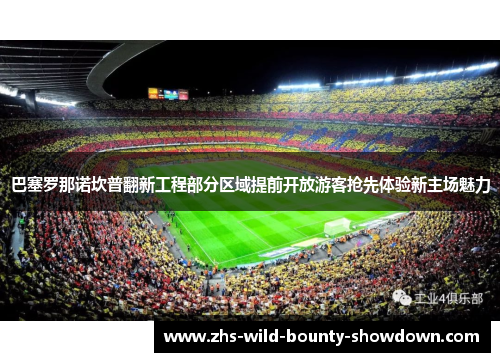 巴塞罗那诺坎普翻新工程部分区域提前开放游客抢先体验新主场魅力