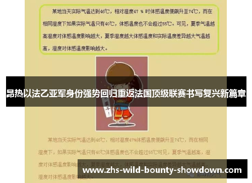 昂热以法乙亚军身份强势回归重返法国顶级联赛书写复兴新篇章