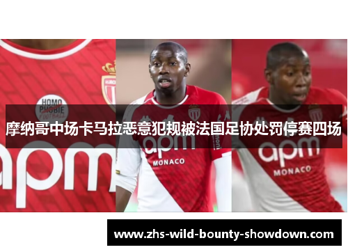 摩纳哥中场卡马拉恶意犯规被法国足协处罚停赛四场