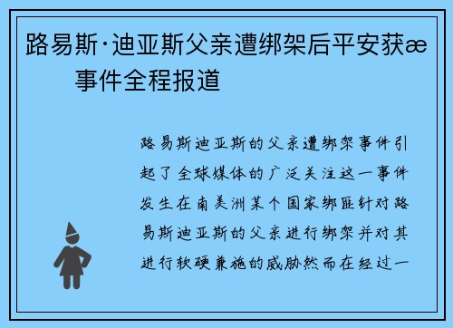 路易斯·迪亚斯父亲遭绑架后平安获救事件全程报道