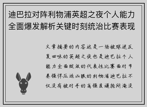 迪巴拉对阵利物浦英超之夜个人能力全面爆发解析关键时刻统治比赛表现