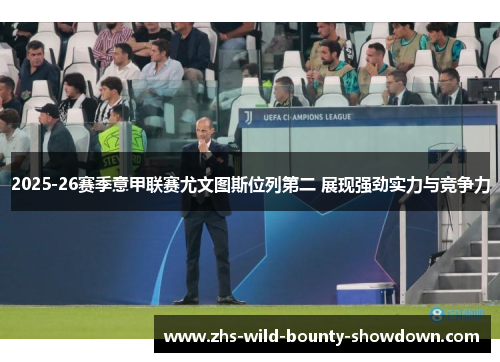 2025-26赛季意甲联赛尤文图斯位列第二 展现强劲实力与竞争力