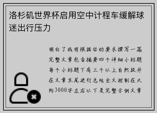 洛杉矶世界杯启用空中计程车缓解球迷出行压力