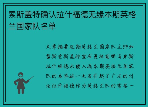 索斯盖特确认拉什福德无缘本期英格兰国家队名单