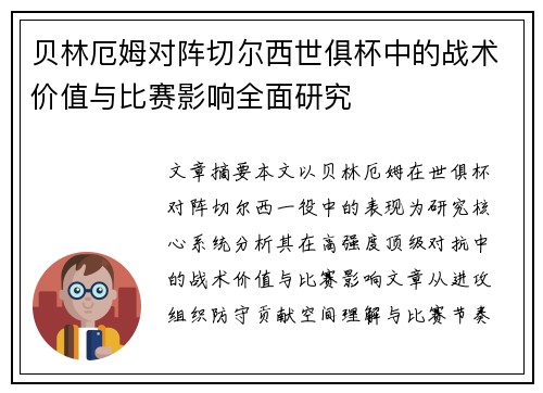 贝林厄姆对阵切尔西世俱杯中的战术价值与比赛影响全面研究