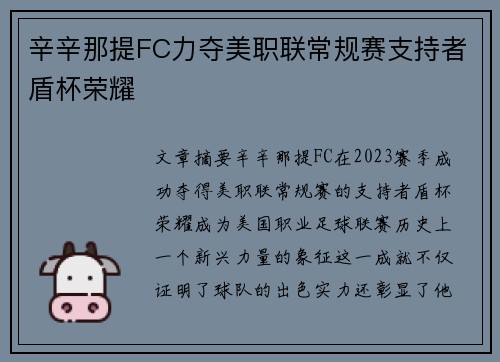辛辛那提FC力夺美职联常规赛支持者盾杯荣耀