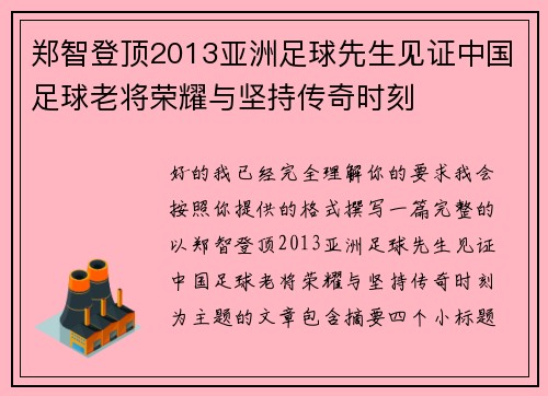 郑智登顶2013亚洲足球先生见证中国足球老将荣耀与坚持传奇时刻