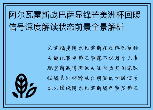 阿尔瓦雷斯战巴萨显锋芒美洲杯回暖信号深度解读状态前景全景解析