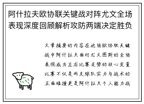 阿什拉夫欧协联关键战对阵尤文全场表现深度回顾解析攻防两端决定胜负走势
