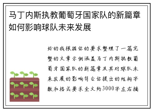 马丁内斯执教葡萄牙国家队的新篇章如何影响球队未来发展